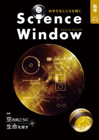 ScienceWindow2013年秋号(10-12月号)／7巻3号特集「空の向こうに生命を探す」